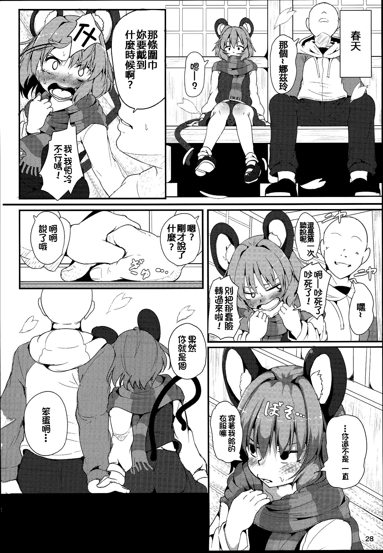 (例大祭13) [ロリメイト製造工場 (ロリメイト)] 僕らのナズリンは不器用かわいい! (東方Project) [中国翻訳]