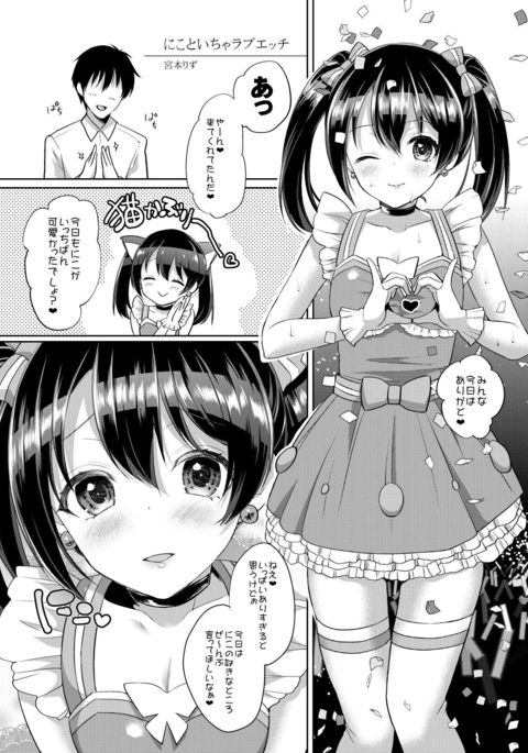 ニコとイチャラブエッチ ニコとイチャラブエッチ