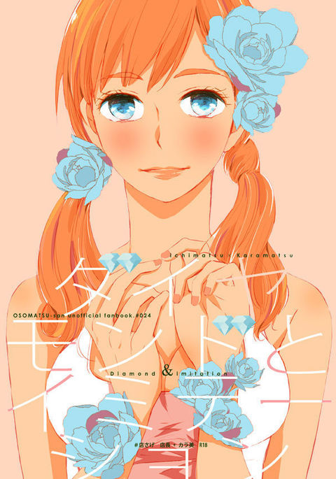 ダイヤモンドから模倣へ ダイヤモンドから模倣へ