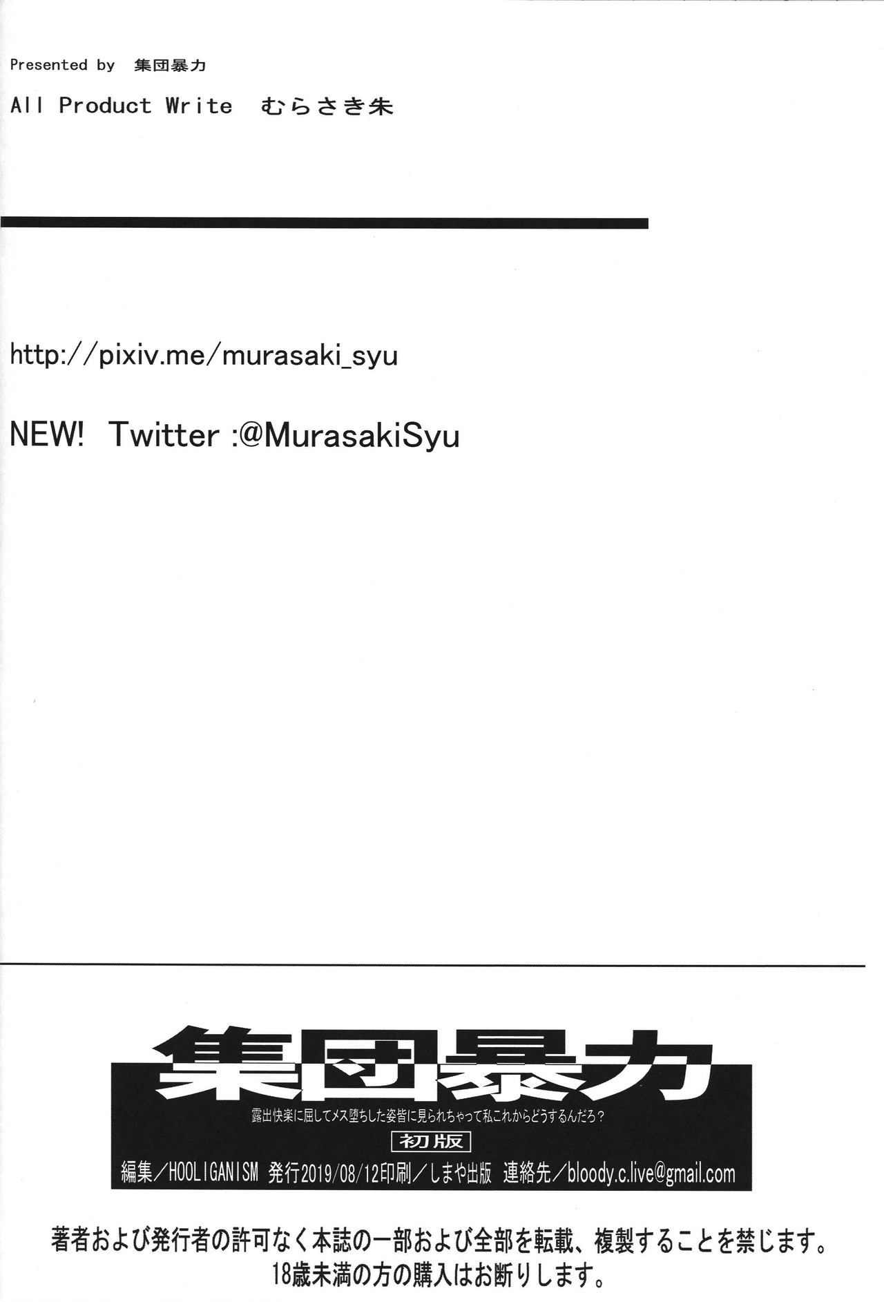 (C96) [集団暴力 (むらさき朱)] 露出快楽に屈してメス堕ちした姿皆に見られちゃって私これからどうするんだろ? [英訳]