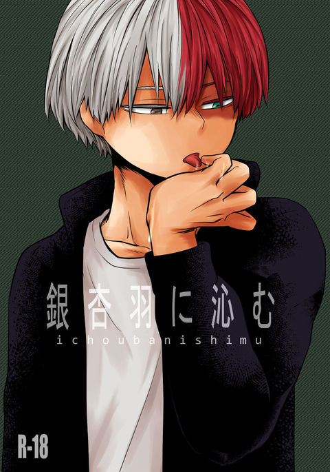 いちょうばにしむ いちょうばにしむ