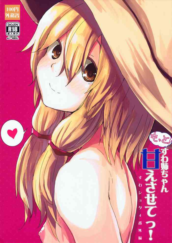 (紅楼夢11) [100円外務省 (みりの)] もっと!すわ姉ちゃん甘えさせてっ! すわショタ番外編 4 (東方Project)