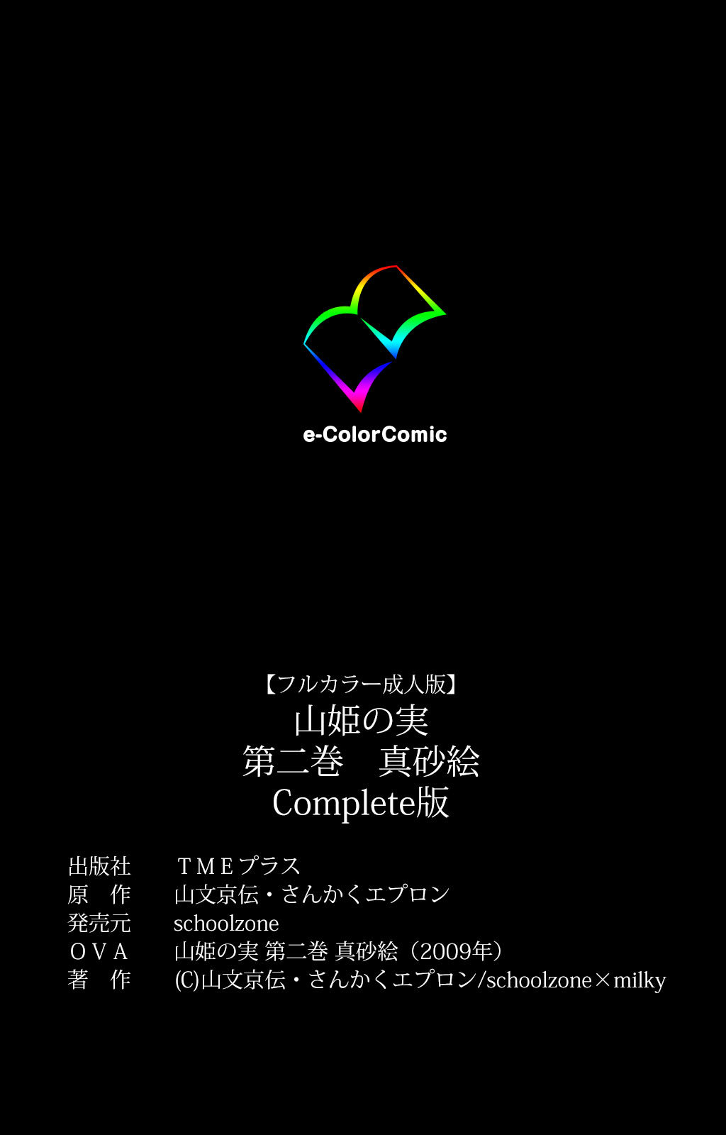 [schoolzone] 【フルカラー成人版】山姫の実 完全版