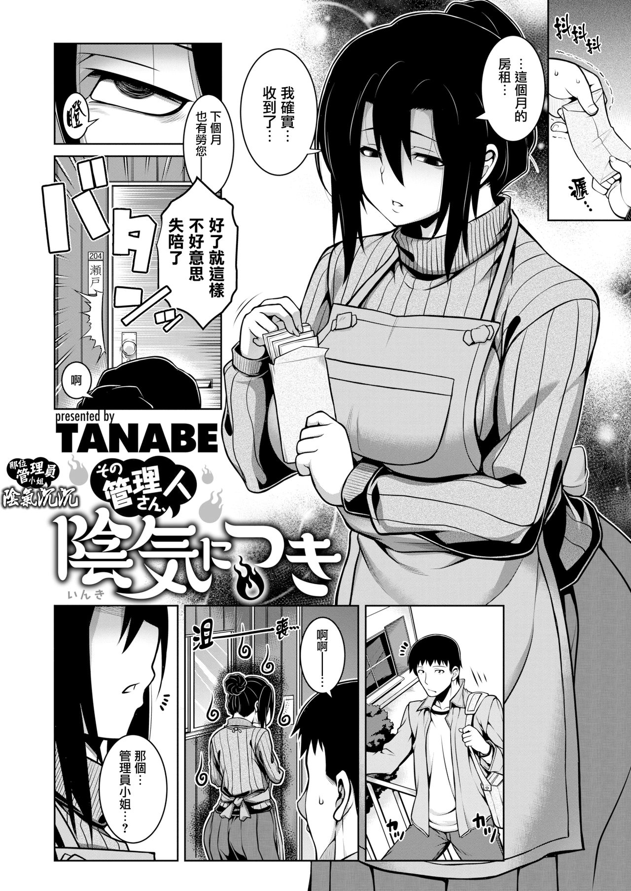 [TANABE] その管理人さん、陰気につき (COMIC 失楽天 2020年2月号) [中国翻訳] [DL版]