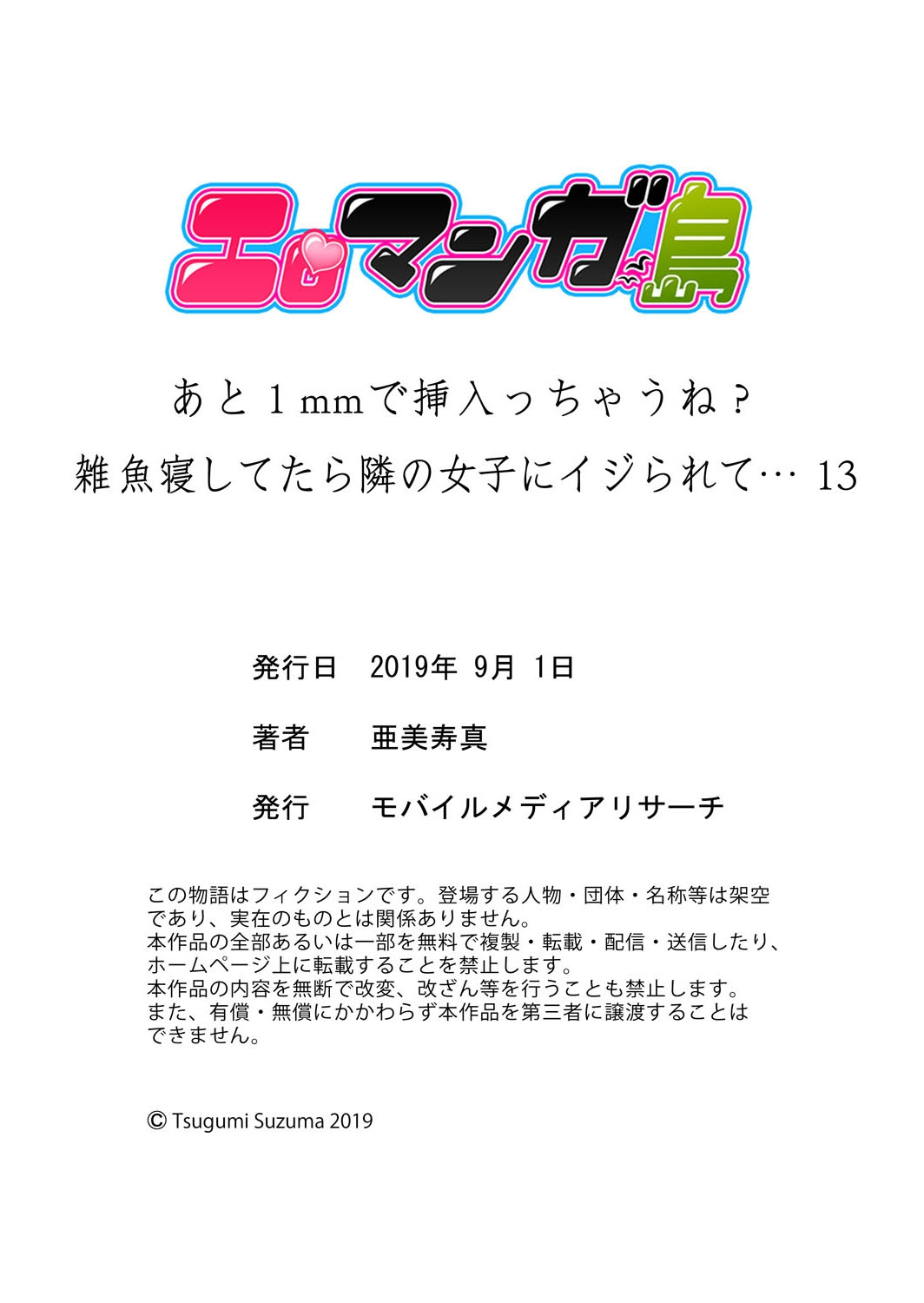 [亜美寿真] あと1mmで挿入っちゃうね雑魚寝してたら隣の女子にイジられて… 13