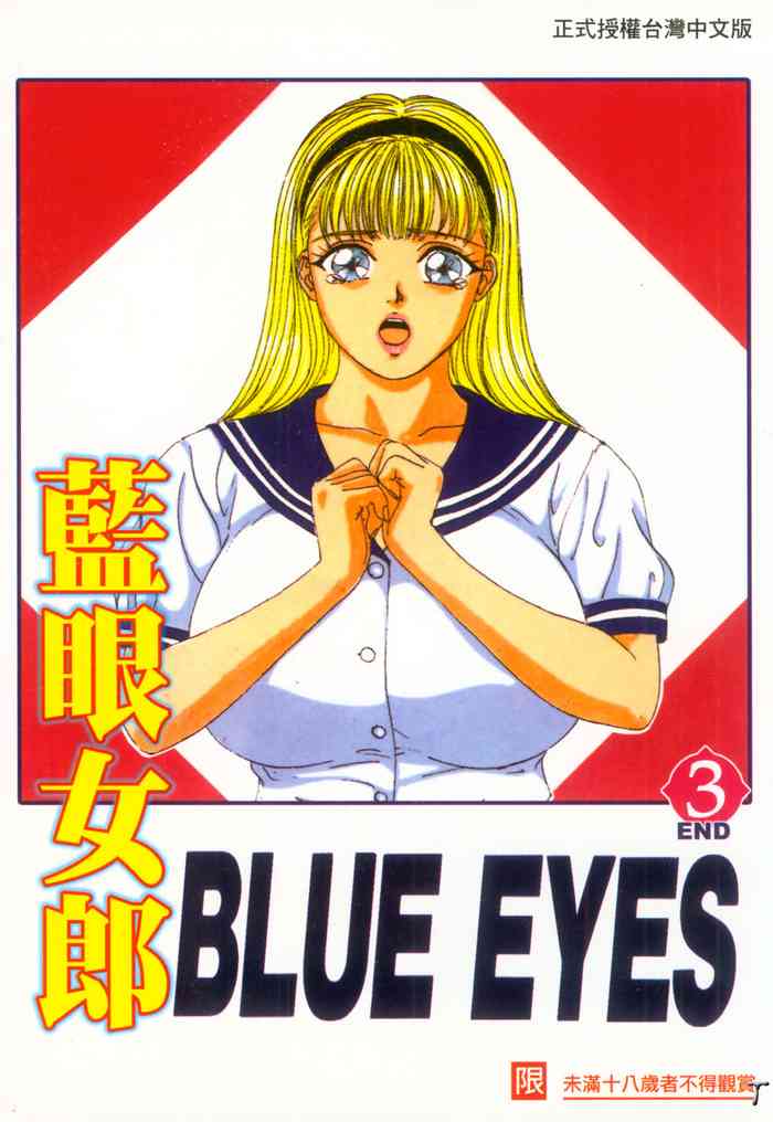 [にしまきとおる] BLUE EYES 3 [中国翻訳]