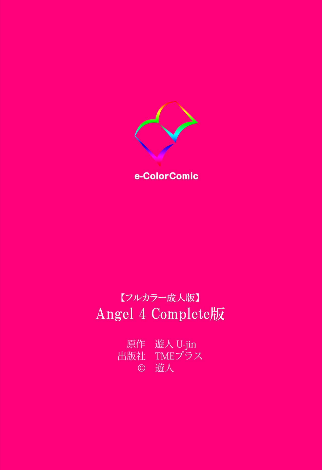 [遊人] 【フルカラー成人版】ANGEL 4 Complete版