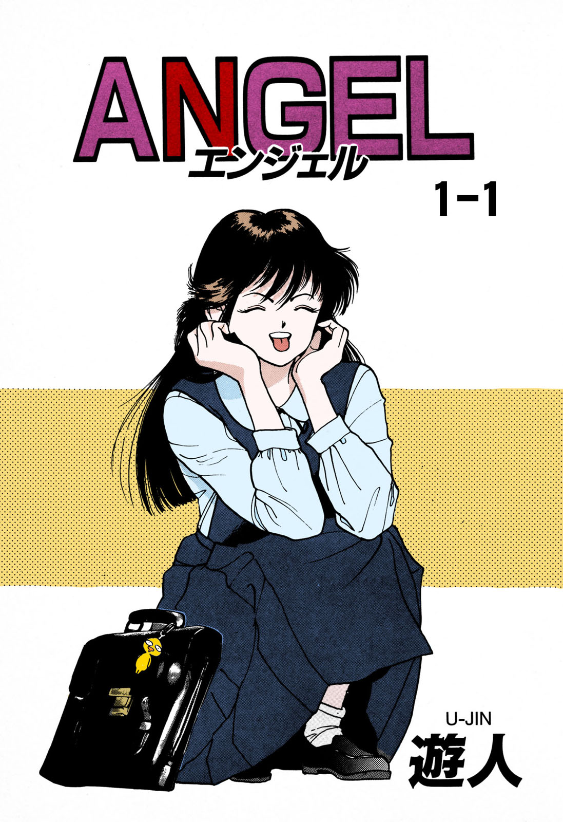 [遊人] 【フルカラー成人版】ANGEL 1 Complete版