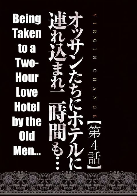 ヴァージンチェンジ第4章 ヴァージンチェンジ第4章