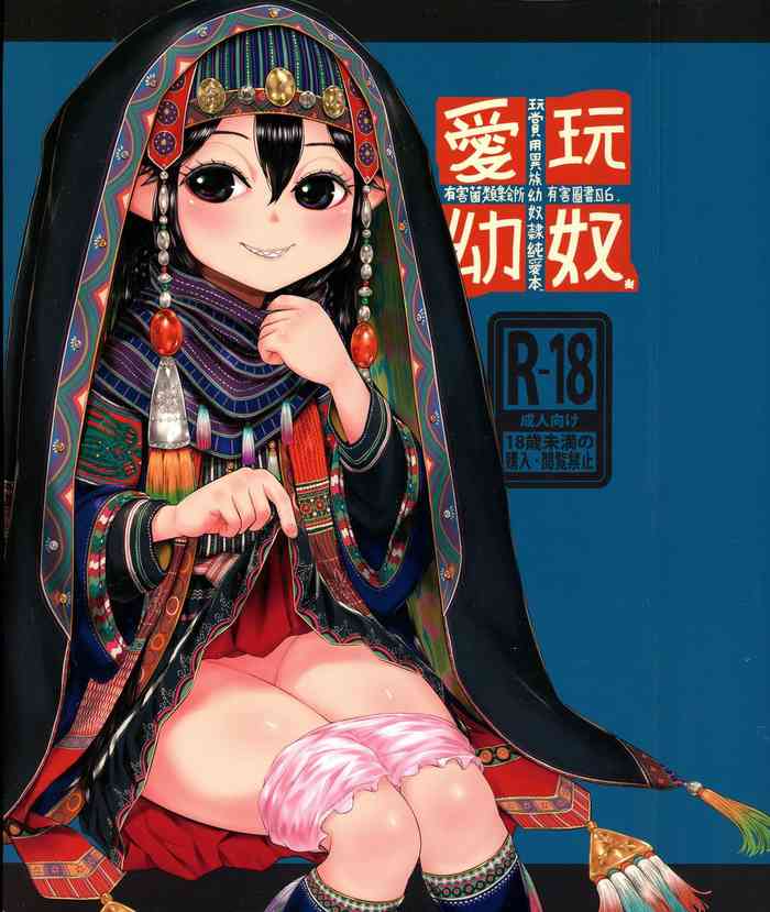 (COMIC1☆16) [有害菌類集会所 (毒茸人)] 愛玩幼奴06