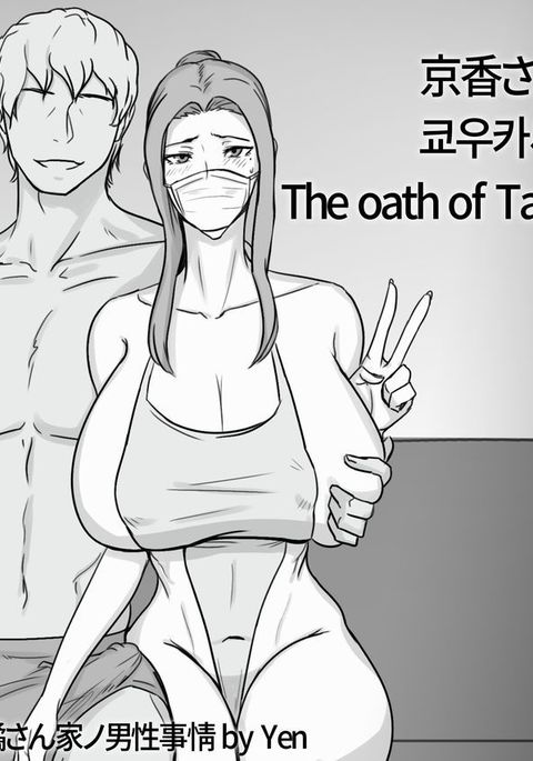 京香さんのちかい 京香さんのちかい