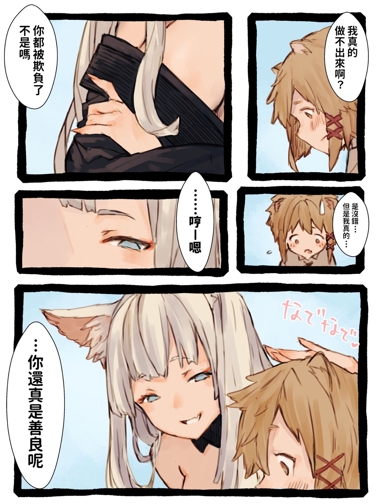 [けもみん之助] キィとハク [中国翻訳]