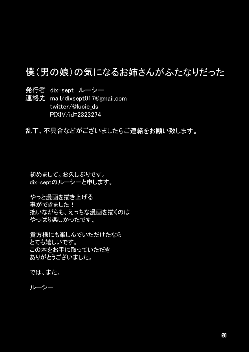 [dix-sept (ルーシー)] 僕(男の娘)の気になるお姉さんがふたなりだった [DL版]
