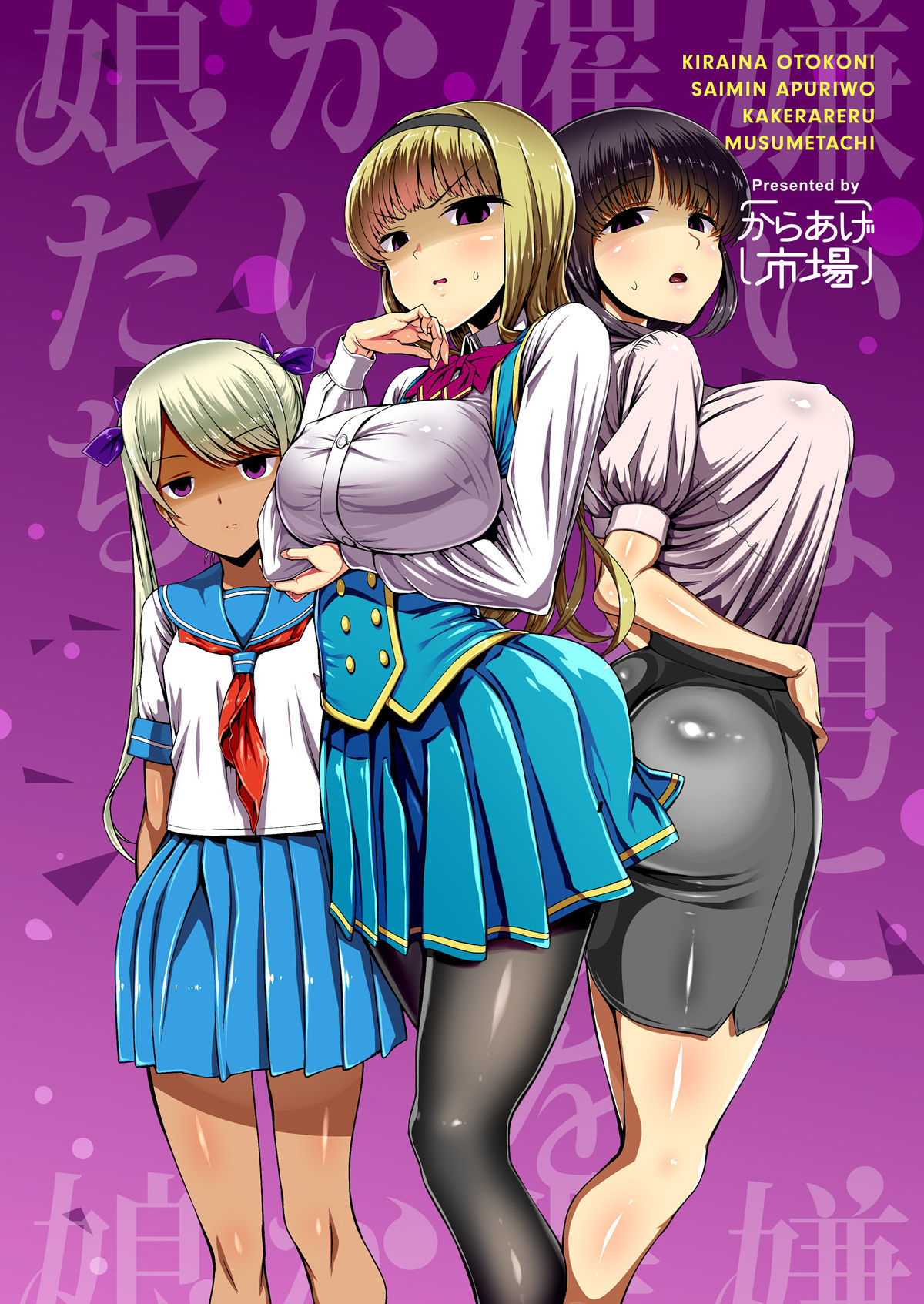 キライなオトコにサイミンアプリをかけえるむすめたち