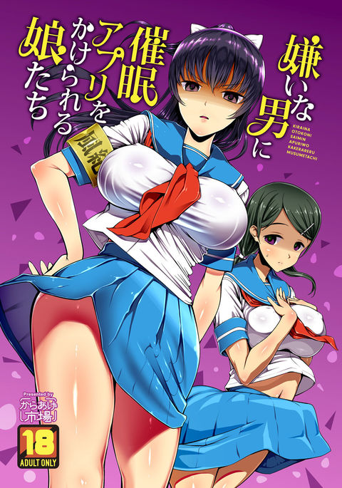 キライなオトコにサイミンアプリをかけえるむすめたち キライなオトコにサイミンアプリをかけえるむすめたち