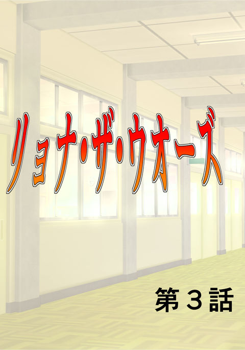 リョナザウォーズCh。 3 リョナザウォーズCh。 3