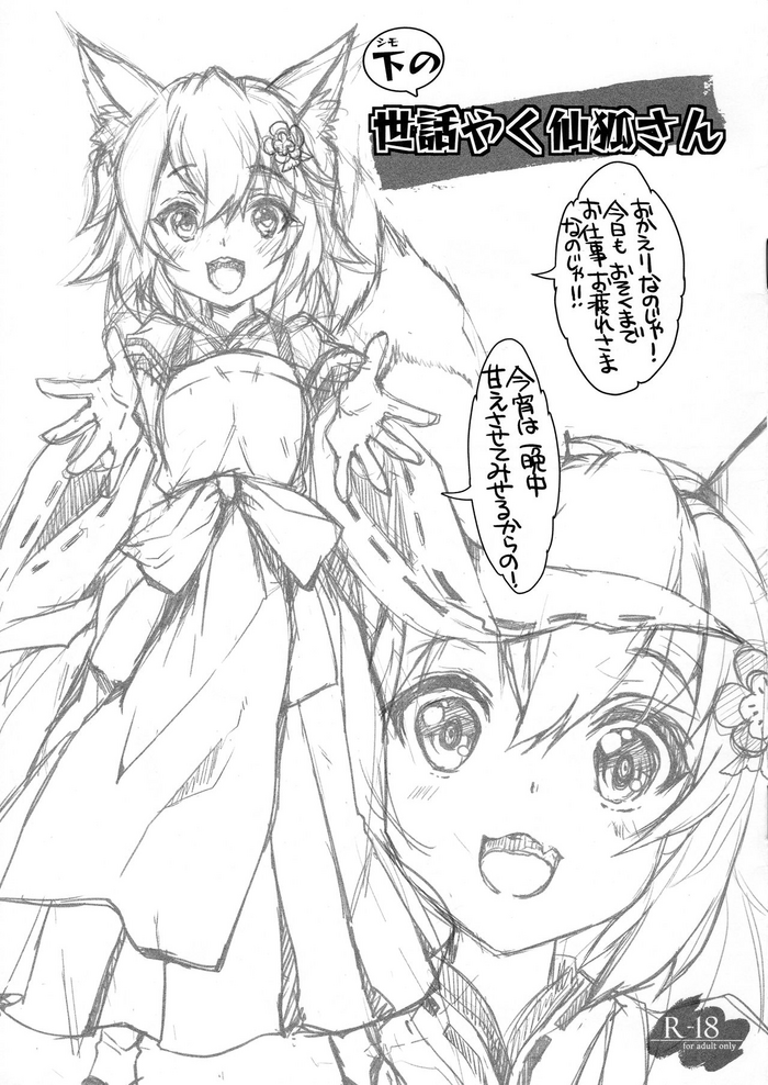 (サンクリ2019 Summer) [HIGH RISK REVOLUTION (あいざわひろし)] 下の世話やく仙狐さん (世話やきキツネの仙狐さん)