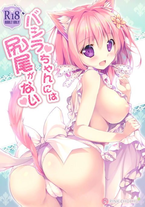 ばしらちゃんにはしっぽがない ばしらちゃんにはしっぽがない