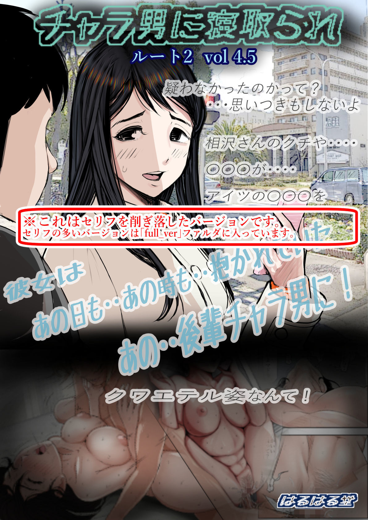 キャラオニネトラレルート2Vol。 4.5