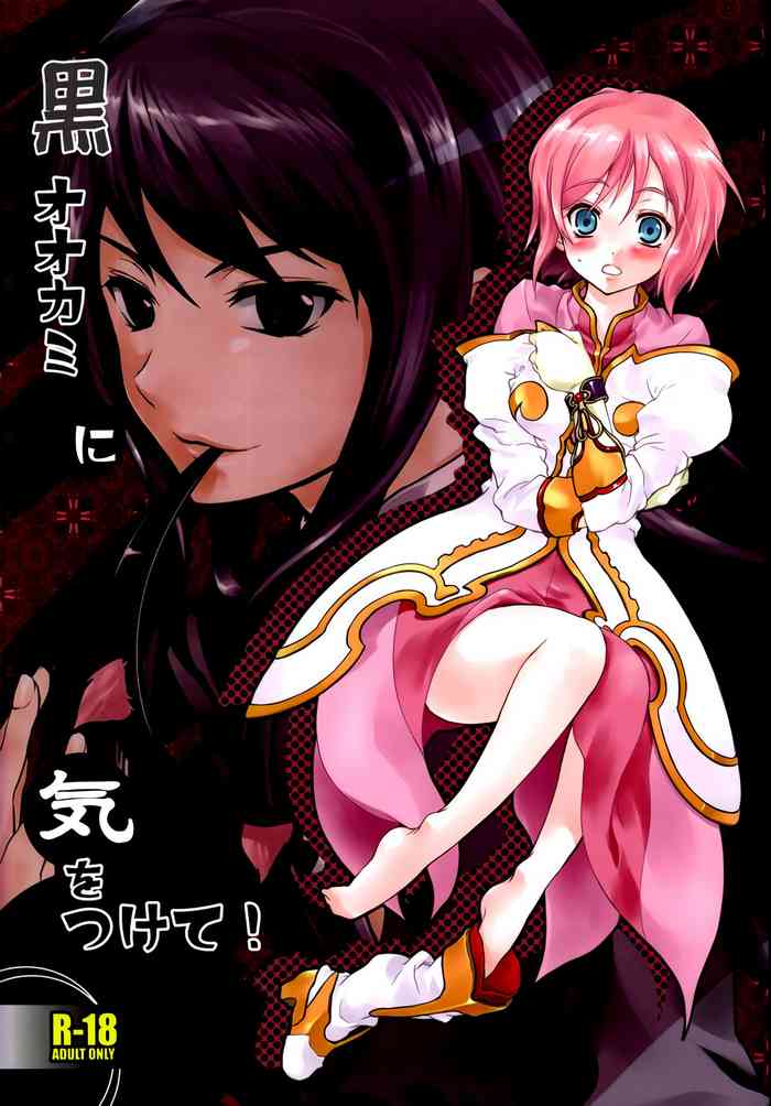 (C75) [休日学校 (チカ也)] 黒オオカミに気をつけて! (テイルズ オブ ヴェスペリア) [英訳]