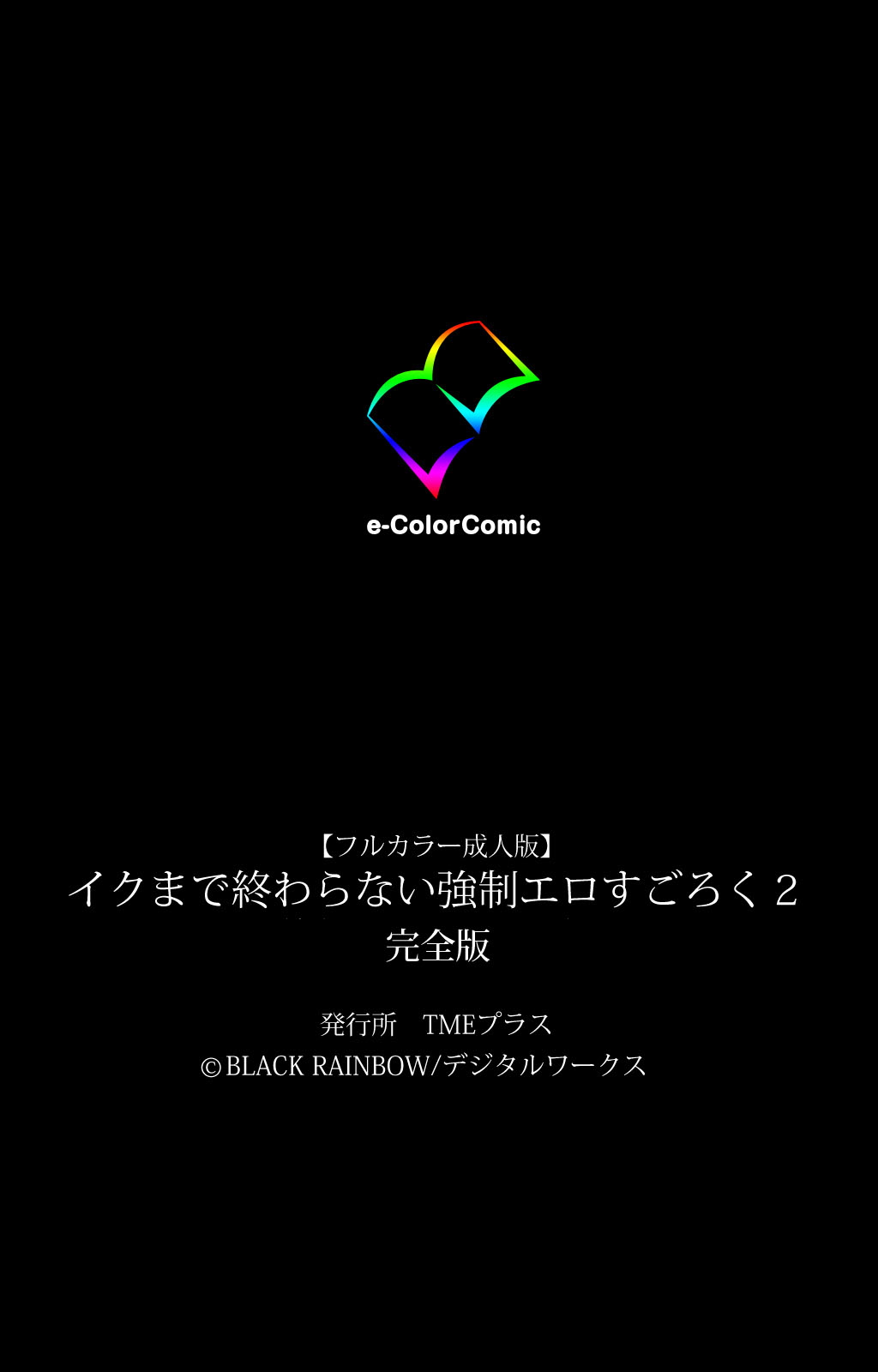 [BLACKRAINBOW] 【フルカラー成人版】イクまで終わらない強制エロすごろく ２ 完全版