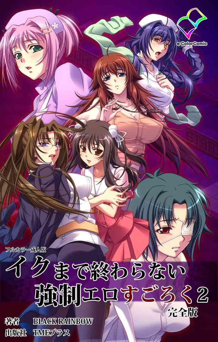 [BLACKRAINBOW] 【フルカラー成人版】イクまで終わらない強制エロすごろく ２ 完全版