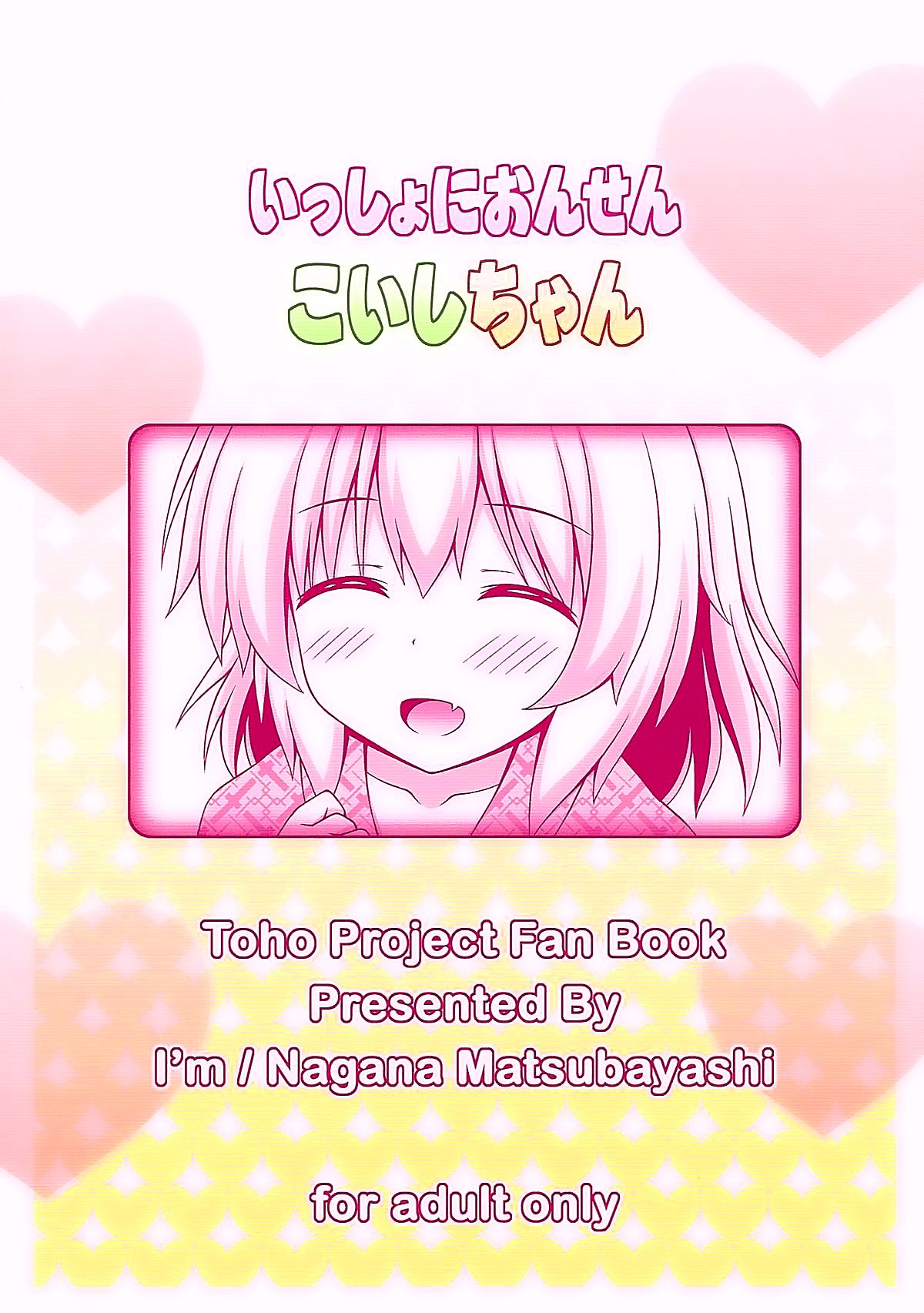 (C93) [I'm (松林ながな)] いっしょにおんせん こいしちゃん (東方Project) [中国翻訳]