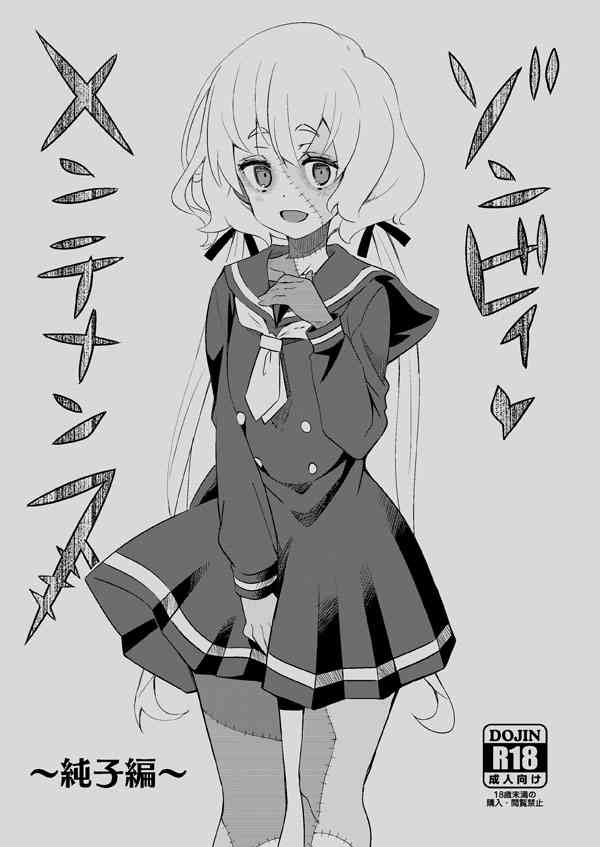 (C96) [ねこうさプリン (らーめん)] ゾンビィ♥メンテナンス～純子編～ (ゾンビランドサガ)