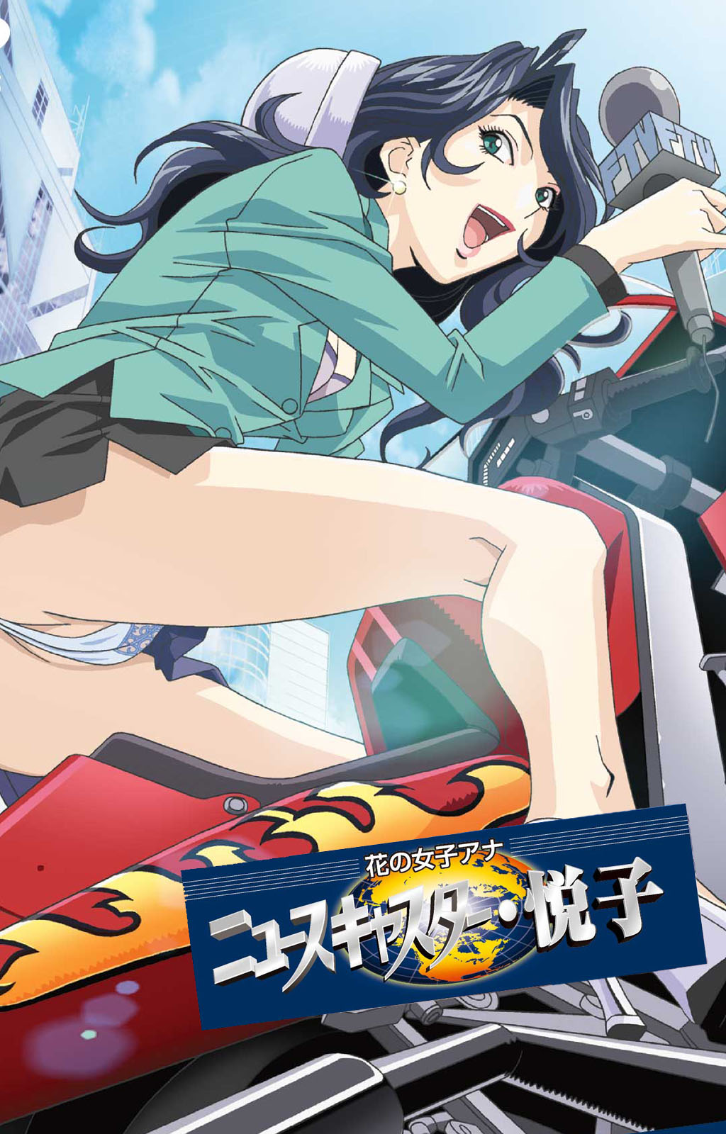 [柴田京実] 【フルカラー成人版】花の女子アナ ニュースキャスター・悦子 生でイキます！ 完全版