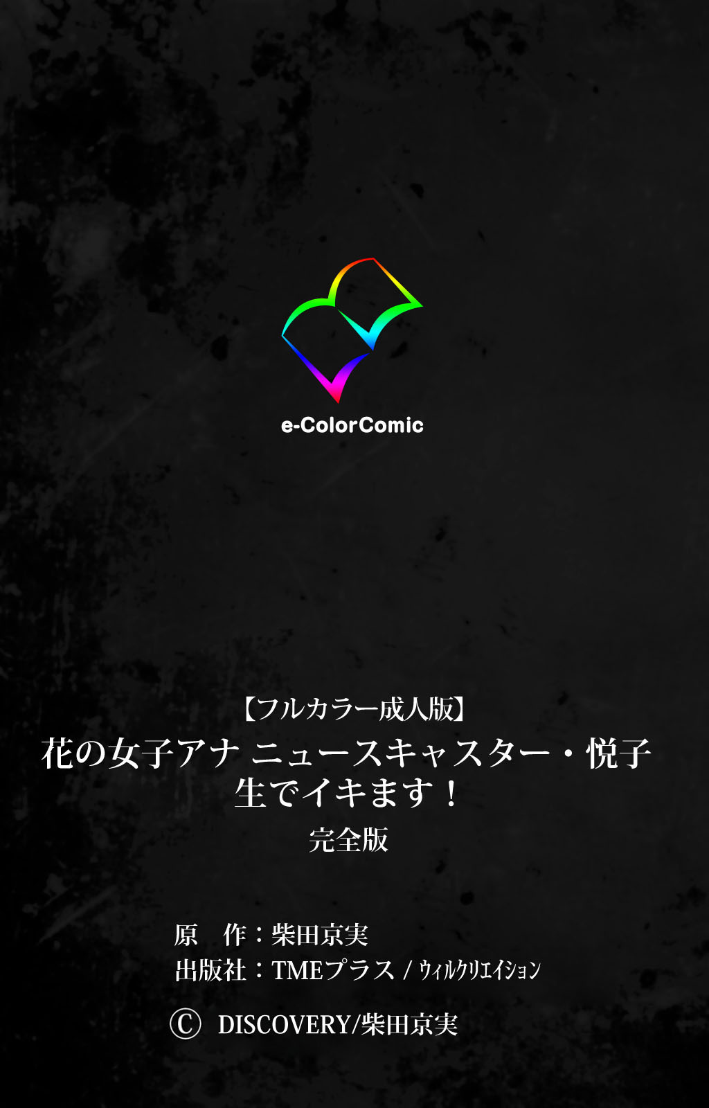 [柴田京実] 【フルカラー成人版】花の女子アナ ニュースキャスター・悦子 生でイキます！ 完全版