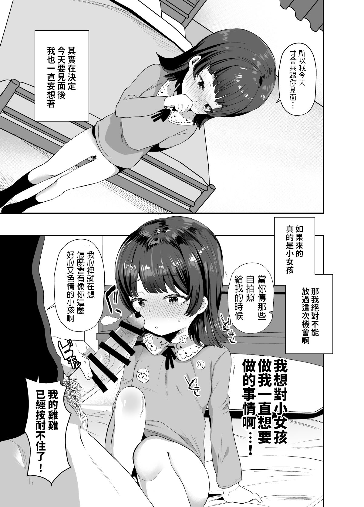 [ばーるみしゅ (ろんり)] 俺にだけエロ自撮りを送ってくれるJSと初めてのオフ会で♡ [中国翻訳] [DL版]