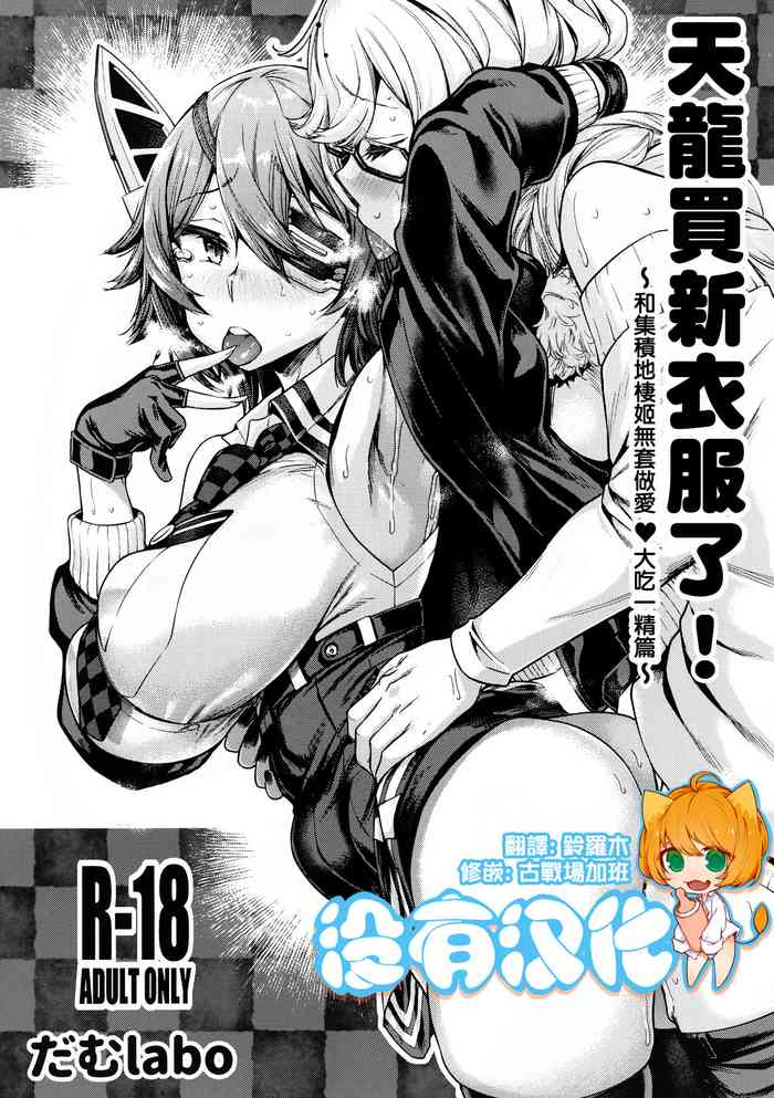 (C97) [だむlabo (だむ)] 天龍ちゃん服を買う! 〜集積地棲姫に生ハメ♥ドッキリ編〜 (艦隊これくしょん -艦これ-) [中国翻訳]