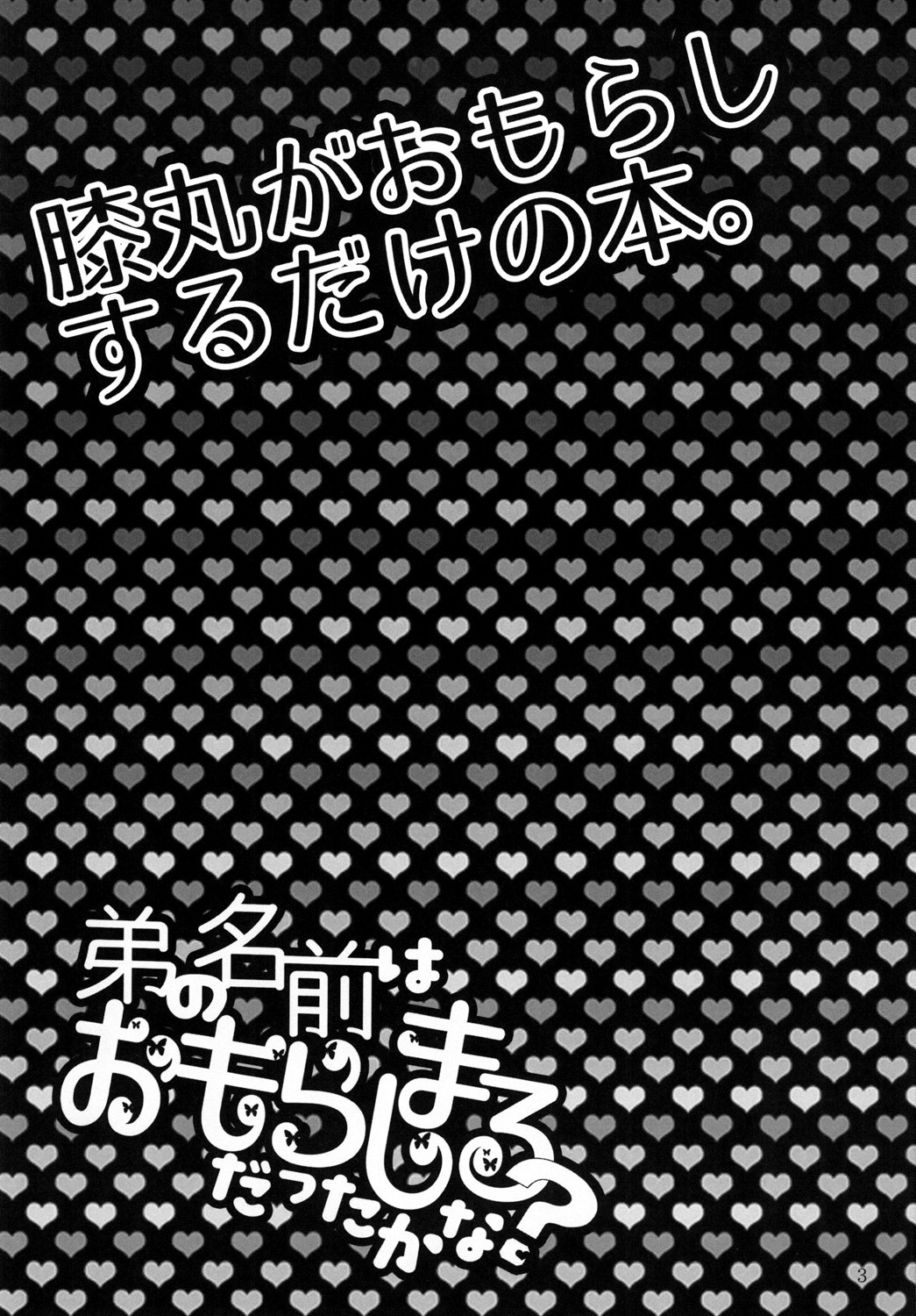 おとうとなまえはおもらしまるだったかな？