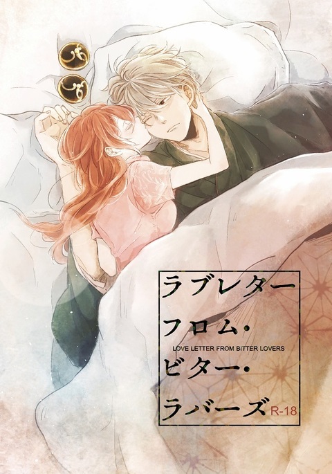 苦い恋人からのラブレター 苦い恋人からのラブレター