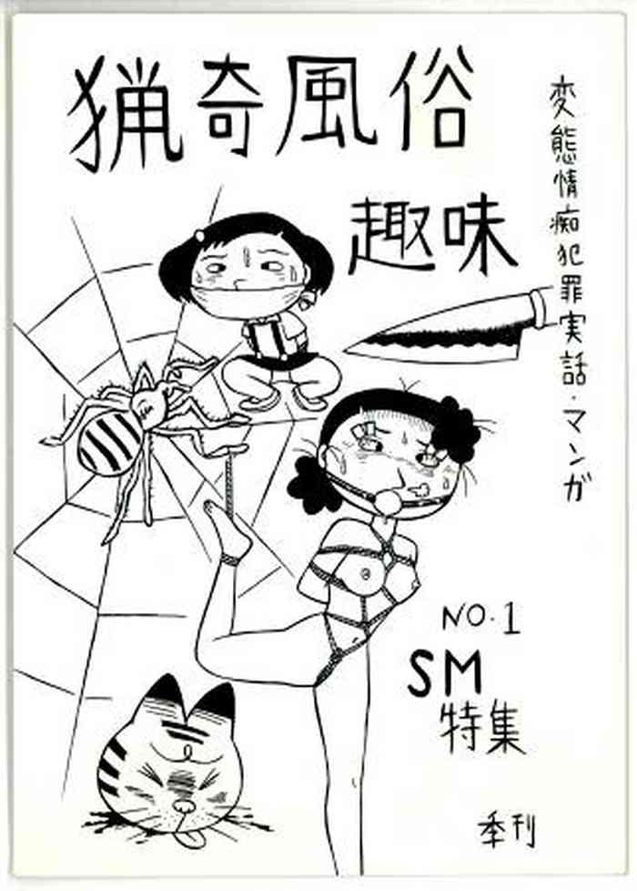 [被縛社 (エル • ボンデージ)] 猟奇風俗趣味