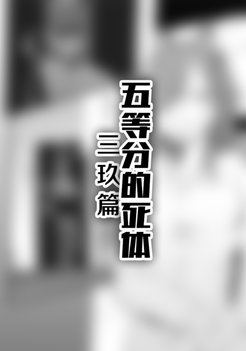三玖篇 三玖篇