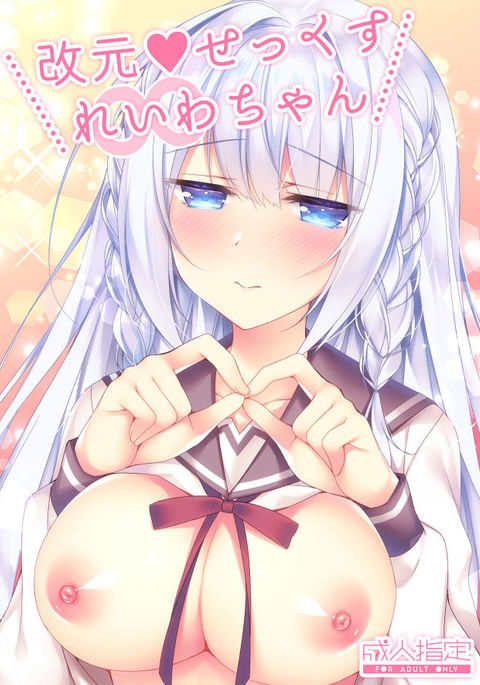 カイゲン♥セックス令和ちゃん カイゲン♥セックス令和ちゃん