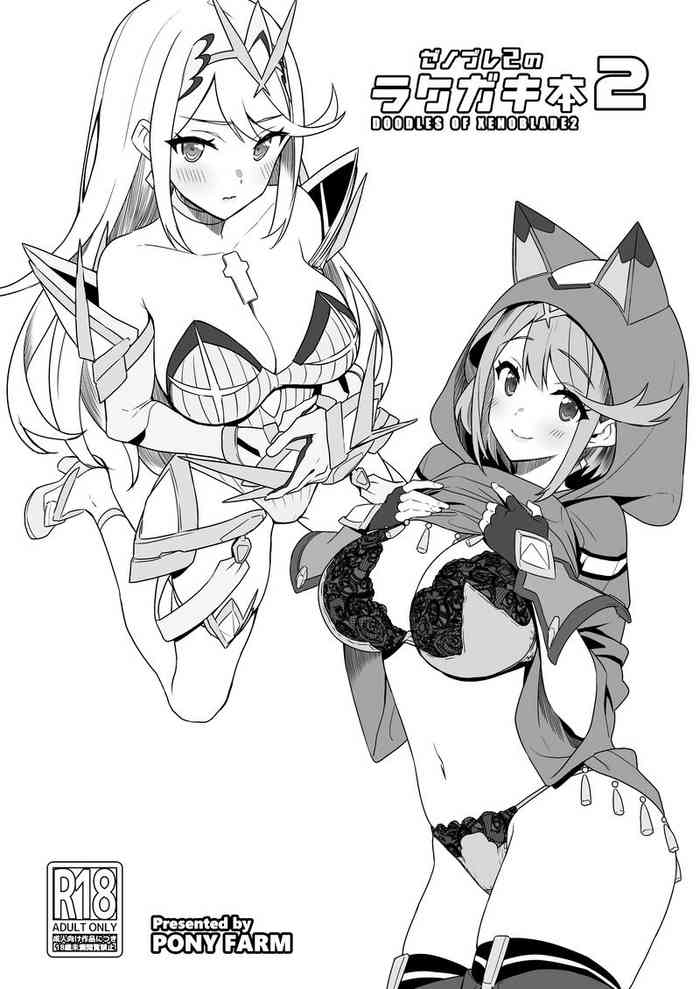 (C97) [仔馬牧場 (ぼに～)] ゼノブレ2のラクガキ本2 (ゼノブレイド2)