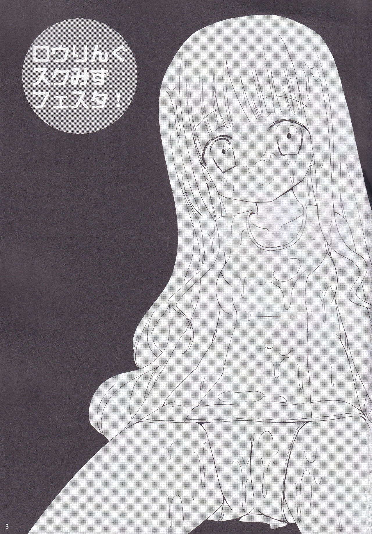 (SHT2013秋) [あ～だこ～だ (ジナン)] ロウりんぐスクみずフェスタ！ (ロウきゅーぶ!)