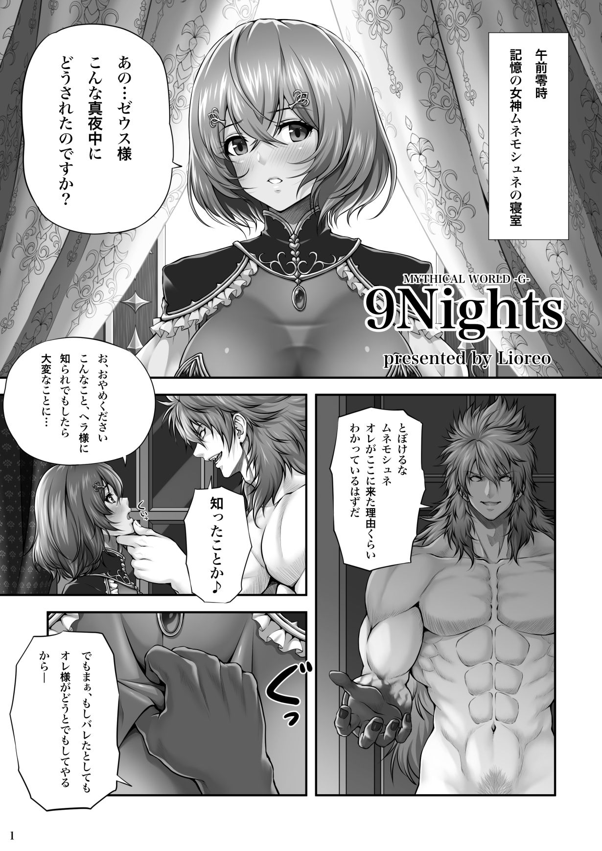[MYTHICAL WORLD (Lioreo)] 9Nights [DL版]