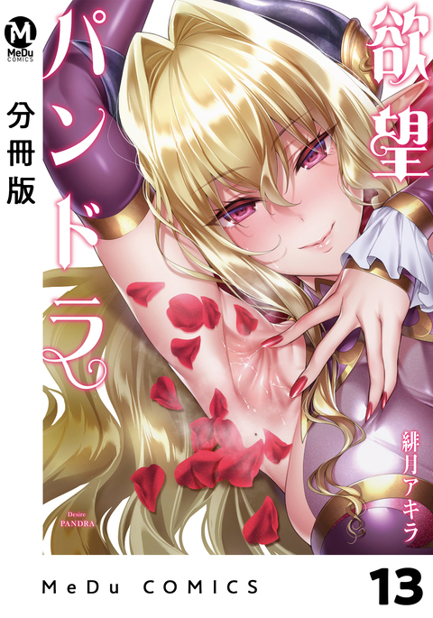 ヨクボウパンドラ第13章 ヨクボウパンドラ第13章