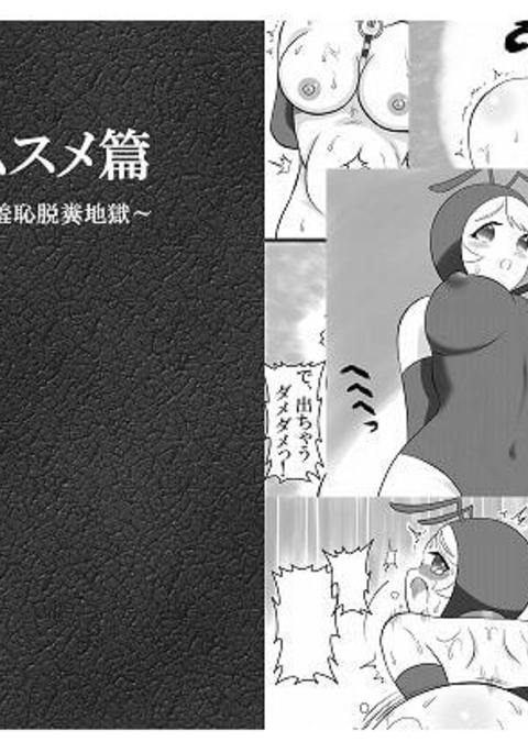 有娘編〜カンチョーガマンシュウチダプン地獄〜 有娘編〜カンチョーガマンシュウチダプン地獄〜