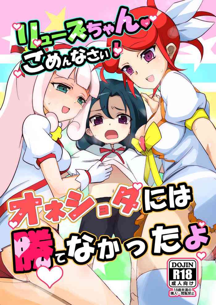 [oda九 (oda)] リューズちゃんごめんなさい (カードファイト!! ヴァンガード) [DL版]