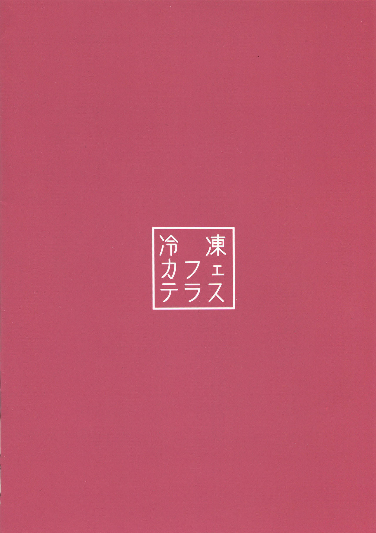 (C97) [冷凍カフェテラス (四角い虚無)] フォーミダブルは指揮官ち○ぽの虜になりました♥ (アズールレーン)