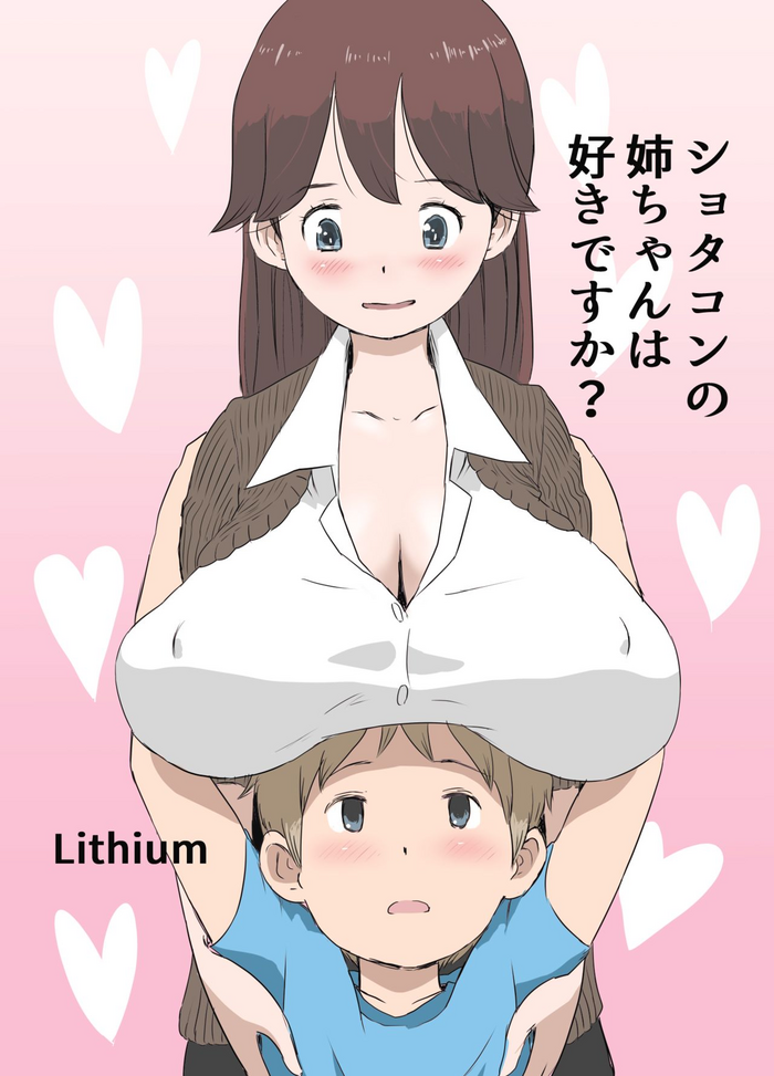 [Lithium] ショタコンの姉ちゃんは好きですか