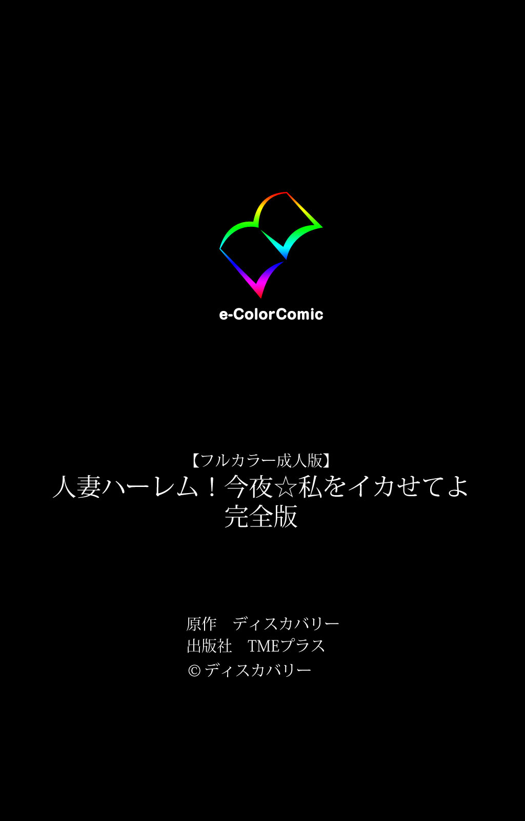 [ディスカバリー] 【フルカラー成人版】人妻ハーレム！今夜☆私をイカせてよ 完全版