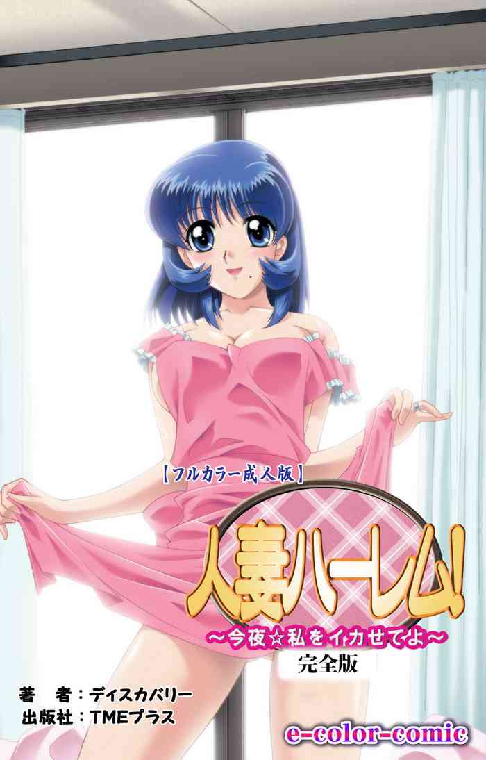 [ディスカバリー] 【フルカラー成人版】人妻ハーレム！今夜☆私をイカせてよ 完全版