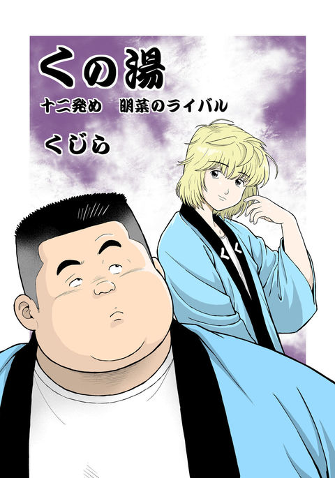 くのゆじゅうにはつめあきなのライバル