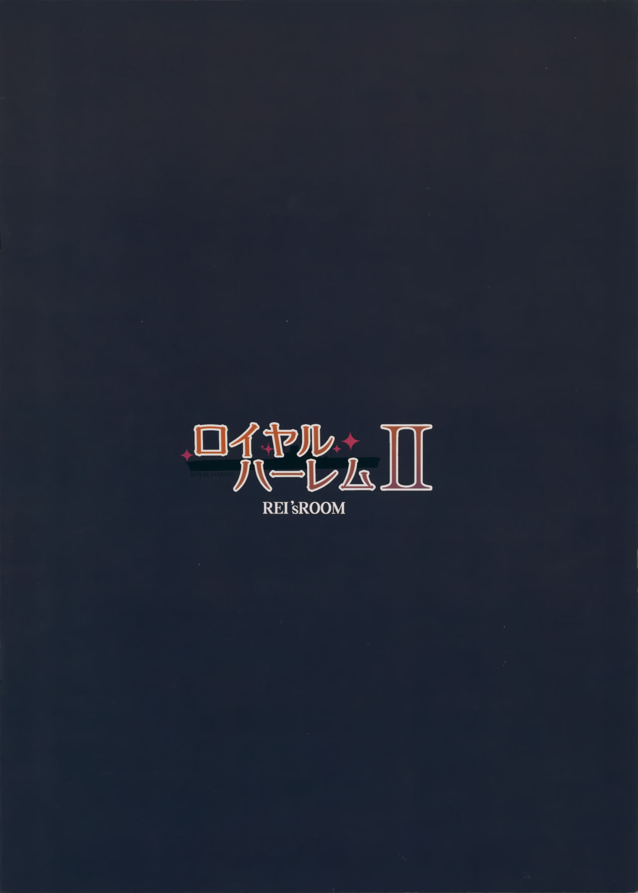 (C97) [REI's ROOM (REI)] ロイヤルハーレム II (アズールレーン)