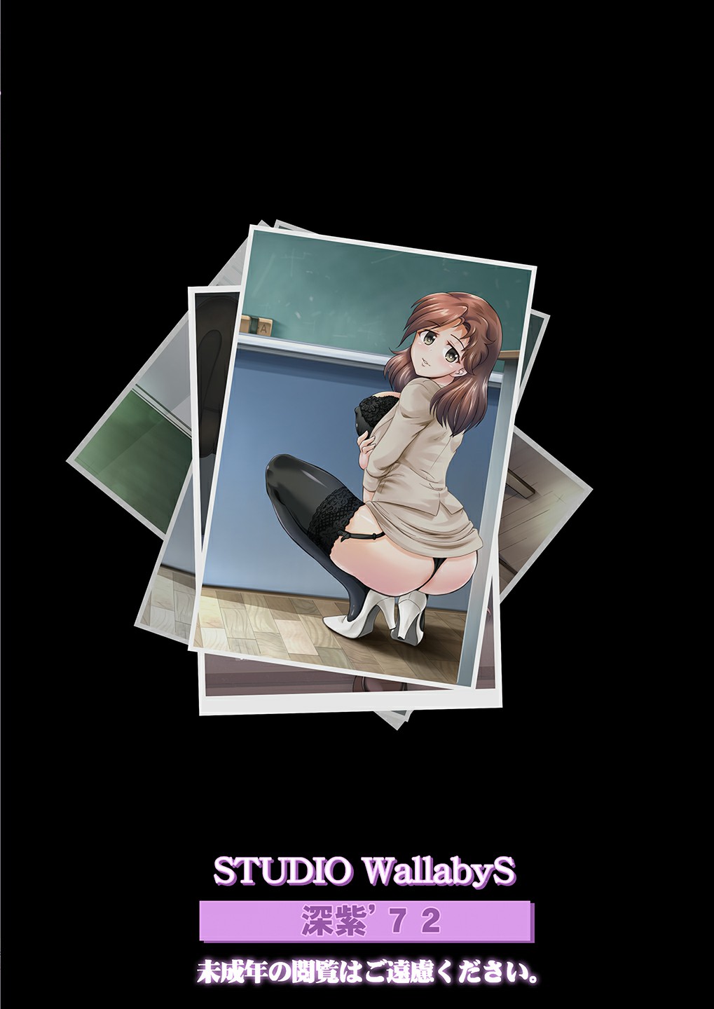 [スタジオ・ワラビー (深紫’72)] さゆり先生といけない関係… [DL版]